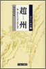 趙州