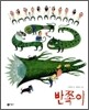 반쪽이