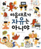 마음대로가 자유는 아니야