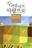 두려움에서 사랑으로