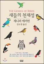 새들의 천재성