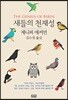 새들의 천재성