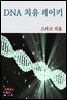 DNA 치유 레이키