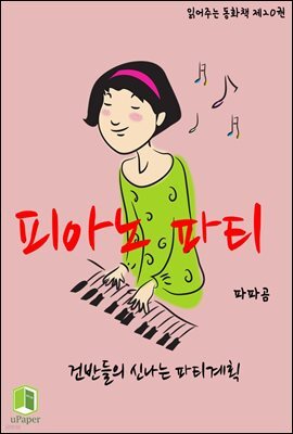 읽어주는 동화책 020. 피아노 파티