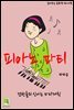 읽어주는 동화책 020. 피아노 파티