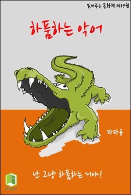 읽어주는 동화책 019. 하품하는 악어