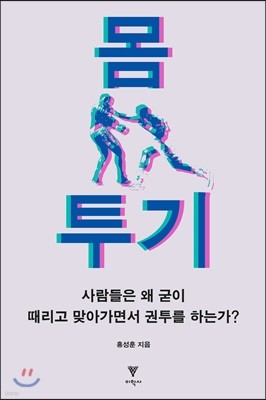 몸 투기