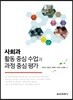 사회과 활동 중심 수업과 과정 중심 평가