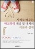 사례로 배우는 학교폭력 예방 및 대처의 이론과 실제
