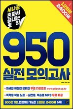 [epub3.0]시나공 혼자서 끝내는 토익 950 실전 모의고사