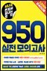 [epub3.0]시나공 혼자서 끝내는 토익 950 실전 모의고사