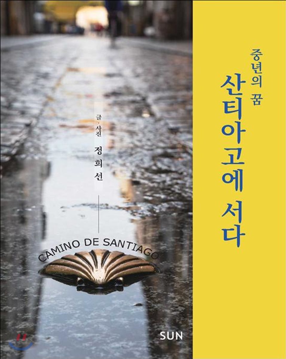 중년의 꿈 산티아고에 서다