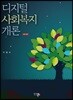 디지털사회복지개론