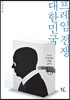 대한민국 프레임 전쟁