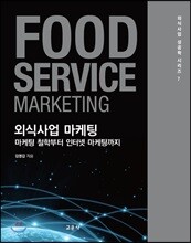 외식사업 마케팅