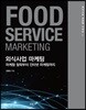 외식사업 마케팅