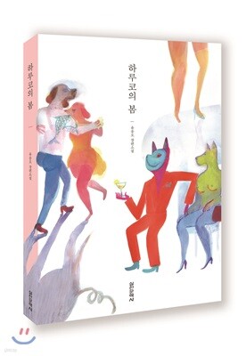 하루코의 봄