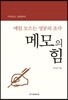 메모의 힘