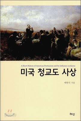 미국 청교도 사상