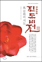 진도비전 3 風 문화의 지도