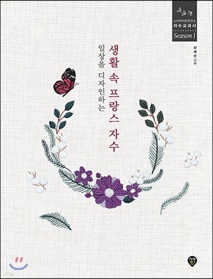 생활 속 프랑스 자수