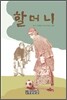 할머니