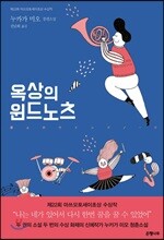 옥상의 윈드노츠