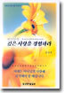 하나님의 깊은 사랑을 경험하라