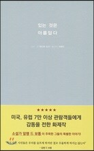 있는 것은 아름답다