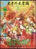 東方外來韋編 Strange Creators of Outer World. 肆