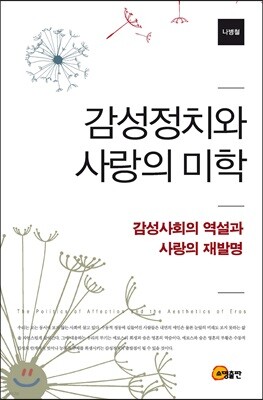 감성정치와 사랑의 미학