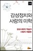 감성정치와 사랑의 미학