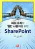 파워 유저와 일반 사용자를 위한 SharePoint
