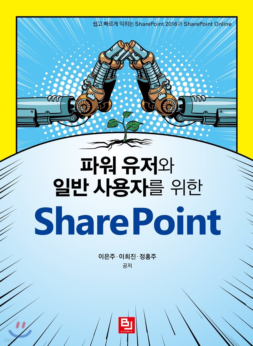 파워 유저와 일반 사용자를 위한 SharePoint