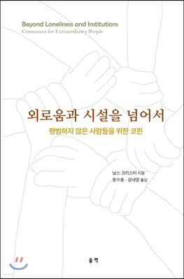 외로움과 시설을 넘어서