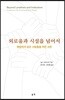 외로움과 시설을 넘어서