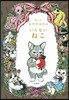 いらないねこ