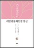 대방광불화엄경 강설 67