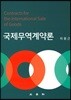 국제무역계약론
