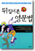 뒤집어본 영문법