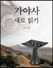가야사 새로 읽기