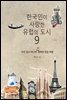 한국인이 사랑한 유럽의 도시 9