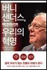 버니 샌더스, 우리의 혁명