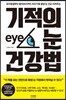 기적의 눈 건강법