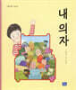 내 의자