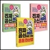 진짜 공신들만 아는 초등 연산법 + 연산법 문제서 덧셈과 뺄셈+ 문제서 곱셈과 나눗셈
