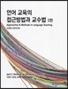 언어 교육의 접근 방법과 교수법