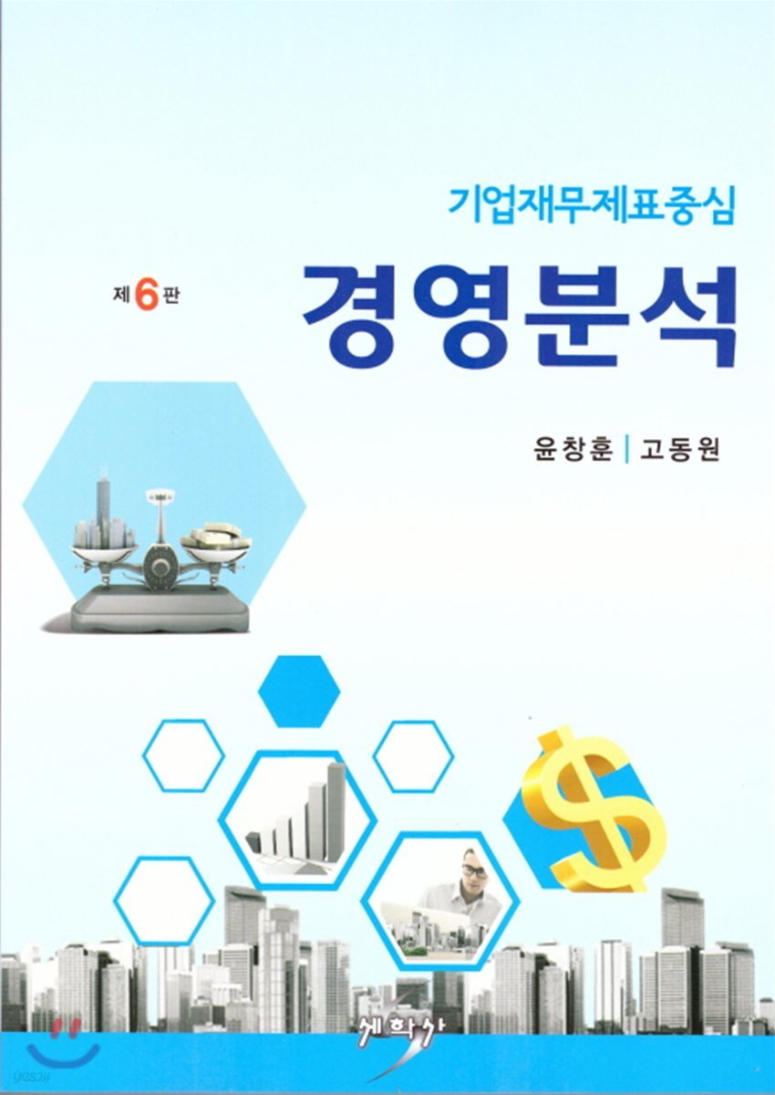 기업재무제표중심 경영분석