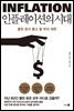 [대여] 인플레이션의 시대