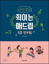우디 킴의 쥑이는 애드립 즉흥 연주법